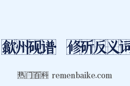 歙州砚谱·修斫反义词是什么意思的图片